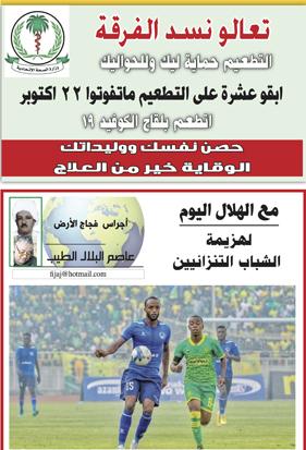 اجراس فجاج الارض .. عاصم البلال الطيب  .. مع الهلال اليوم ...لهزيمة الشباب التنزانيين
